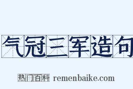 气冠三军造句是什么意思的图片